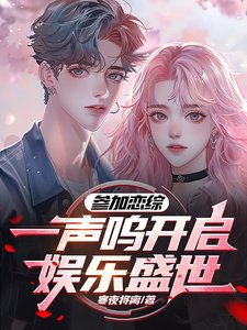 参加恋综,一声呜开启了娱乐盛世/上恋综追人,灵感多一点很合理吧