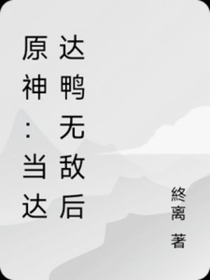 (原神同人)原神:當達達鴨無敵後