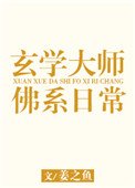 《玄学大师的佛系绦常》