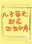 兒子每天都在勸我和離