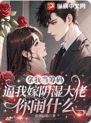 拿我当筹码,逼我嫁阴湿大佬你闹什么