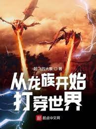 (综同人)从龙族开始打穿世界