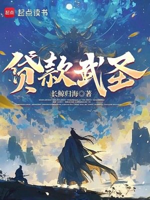 貸款武聖