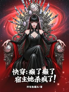 快穿:癫了癫了,宿主她杀疯了!