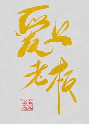 打工愛上老闆