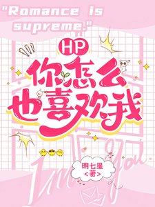 (HP同人)HP:什么?你怎么也喜欢我?