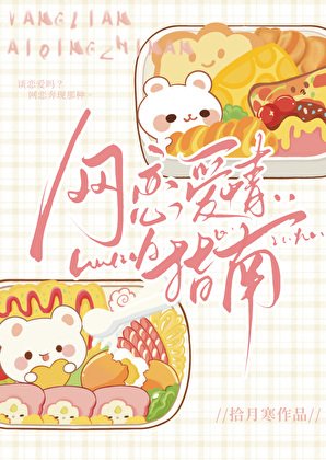 網戀愛情指南