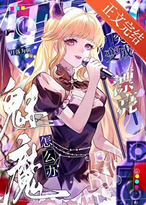 《魅魔,但被迫喜O气》