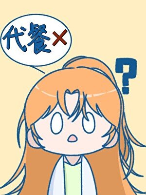 (网王同人)越前君怀疑我吃代餐