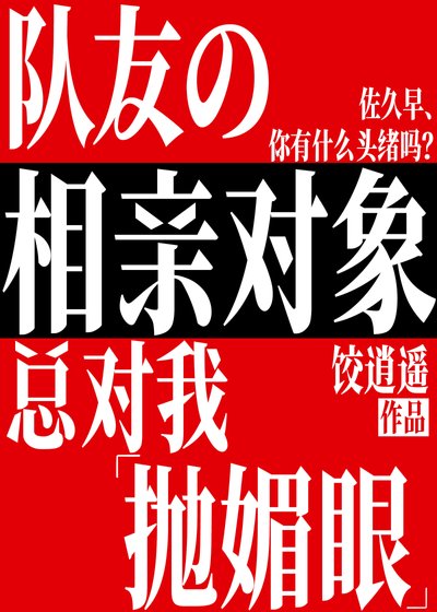 (综漫同人)队友的相亲对象总对我抛媚眼