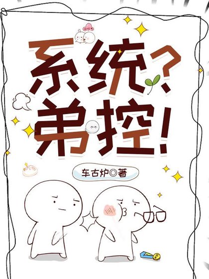 (火影同人)弟控不許當系統!