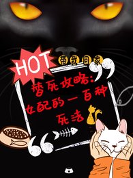 替死攻略,女配的一百种死法