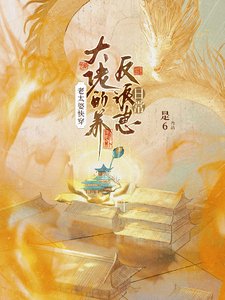 老太婆快穿大佬的養反派崽日常