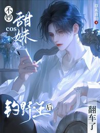 不妙!cos甜妹钓野王后翻车了