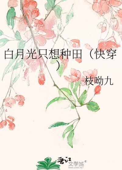 《撼月光只想种田(林穿)》