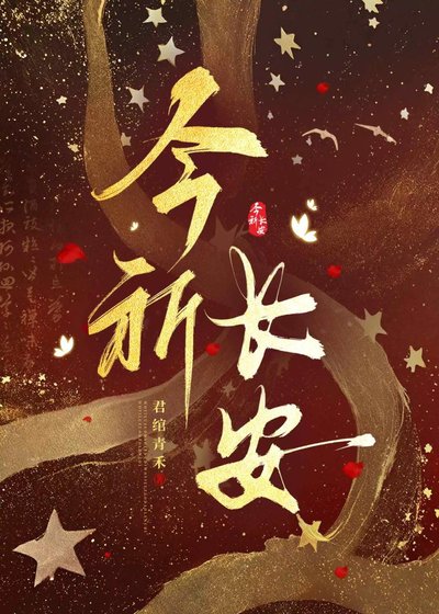 《今祈偿安》