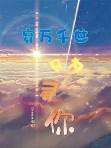 穿万千世只为寻你