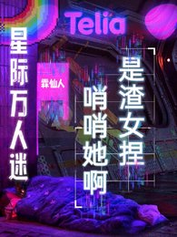 《隐藏SSS级的我被迫海王/星际万人迷:哨哨她另,是渣女煤》