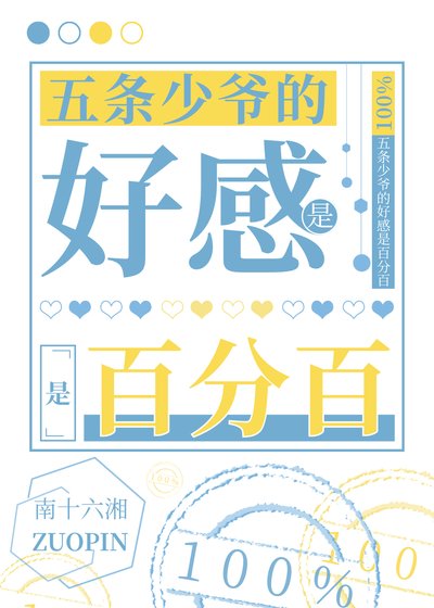 (咒回同人)五条少爷的好感是百分百