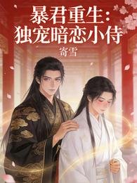 暴君重生:独宠暗恋小侍