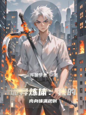 诡异炼体:我的肉身铸满规则