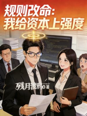 规则改命:我给资本上强度