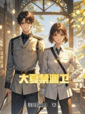 大夏禁渊卫