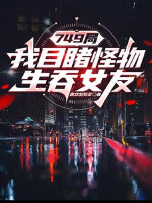 749局:我目睹怪物生吞女友
