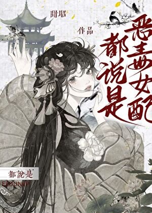 都说是恶毒女配(快穿)
