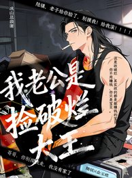 我老公是捡破烂大王