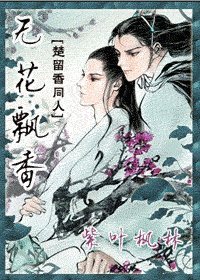 （楚留香同人）无花飘香
